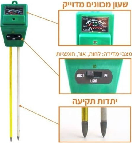 בוחן אדמה 3 ב 1 - מד pH, מד לחות ומד חשיפה לאור השמש, נותן תוצאות מדויקות ונוח מאוד לשימוש