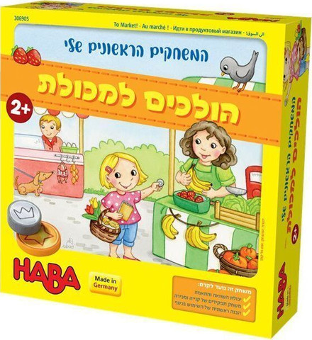 הולכים למכולת (המשחקים הראשונים שלי) - Haba