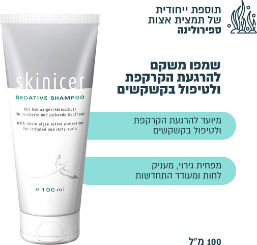Skinicer Sedative Shampoo שמפו משקם להרגעת הקרקפת