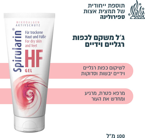 ג'ל טיפולי, לחות והגנה  לעור רגיש ויבש בכפות הרגליים, ג'ל טיפולי לטיפול בפטרת העור (מיקוזיס) ודרמטיטיס, הקלה בפסוראזיס Spirularin® HF Gel