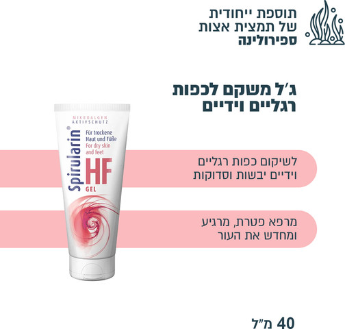 ג'ל טיפולי, לחות והגנה  לעור רגיש ויבש בכפות הרגליים, ג'ל טיפולי לטיפול בפטרת העור (מיקוזיס) ודרמטיטיס, הקלה בפסוראזיס Spirularin® HF Gel
