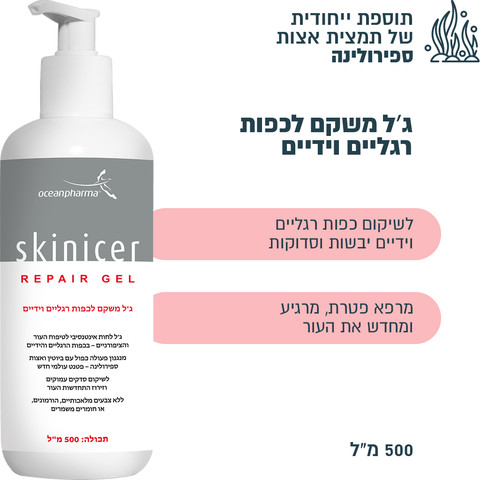 500ml ג'ל ספירולינה משקם לטיפול אינטנסיבי בעור יבש, סדוק ורגיש Repair Gel
