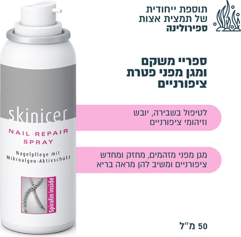 Spirularin® N Nail Repair Spray ספריי טיפולי אנטי-פטרייתי
