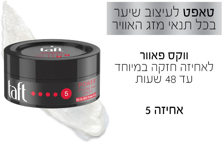ווקס פאוור – לאחיזה חזקה במיוחד אחיזה 5+