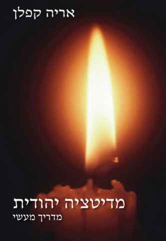 מדיטציה יהודית מדריך מעשי