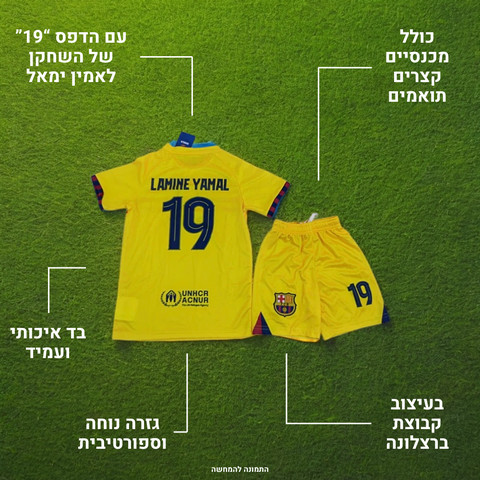 חליפת כדורגל לילדים – לאמין יאמל ברצלונה מדי חוץ
