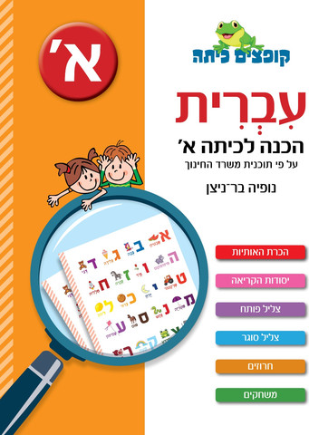 קופצים כיתה עברית הכנה לכיתה א