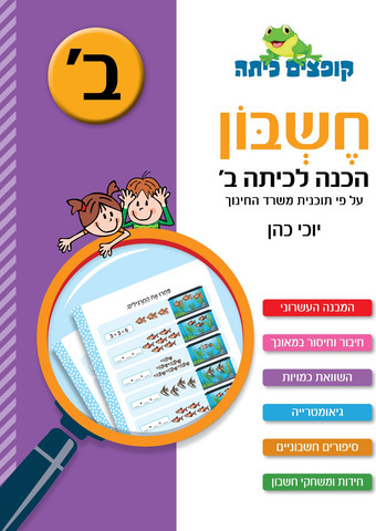 קופצים כיתה חשבון הכנה לכיתה ב