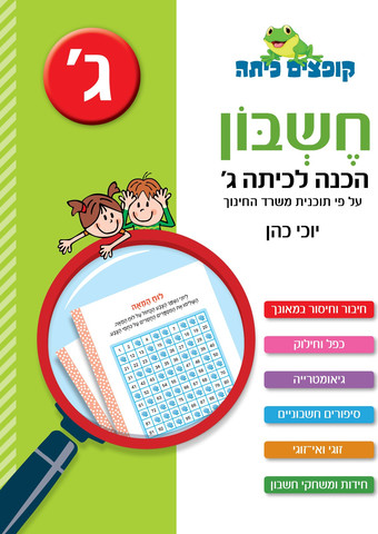 קופצים כיתה חשבון הכנה לכיתה ג
