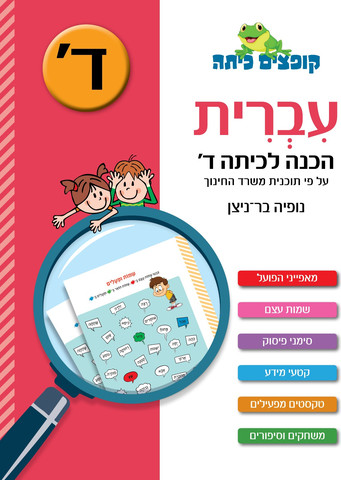 קופצים כיתה עברית הכנה לכיתה ד