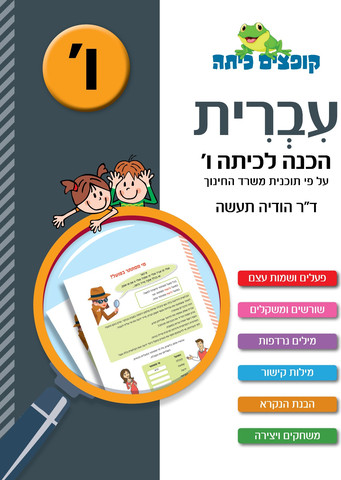 קופצים כיתה עברית הכנה לכיתה ו