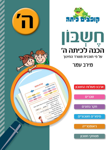 קופצים כיתה חשבון הכנה לכיתה ה