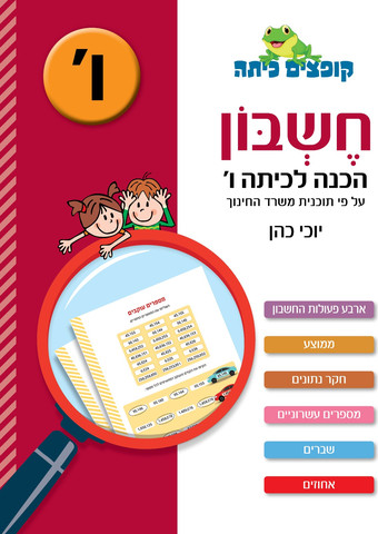 קופצים כיתה חשבון הכנה לכיתה ו