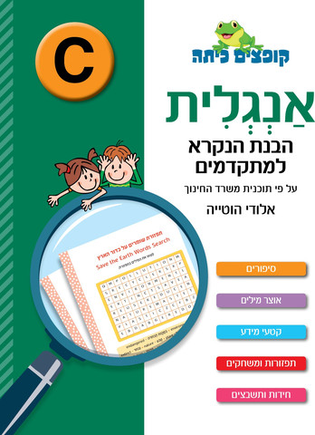 קופצים כיתה אנגלית הבנת הנקרא למתקדמים (רמה C)