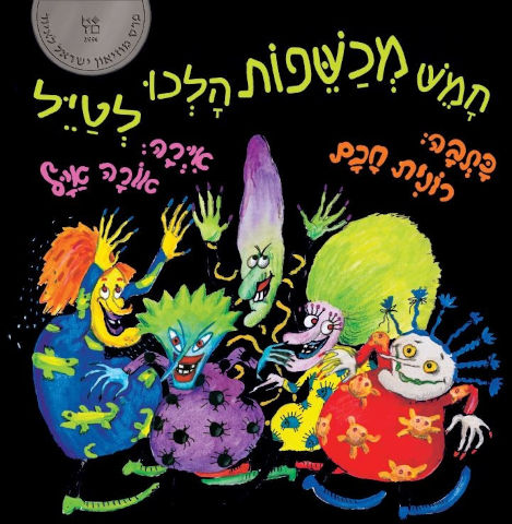 ספר ילדים - חמש מכשפות הלכו לטייל - רונית חכם/אורה איל