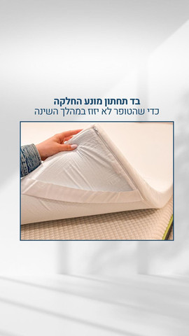 טופר ויסקו 6 ס"מ ל-מזרן זוגי 160×200 – מבית כרמיה