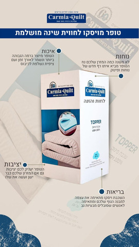 טופר ויסקו 6 ס"מ ל-מזרן זוגי 160×200 – מבית כרמיה