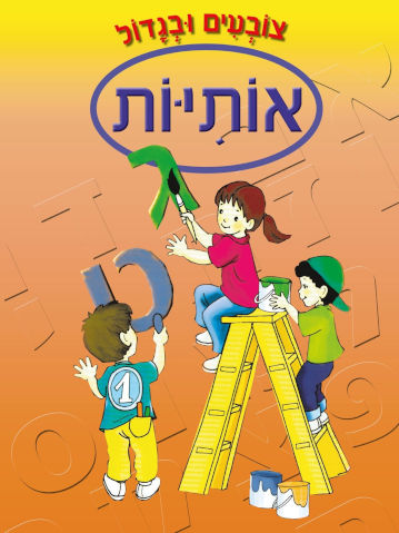צובעים בגדול! חוברת צביעה גדולה 12 דפים - אותיות