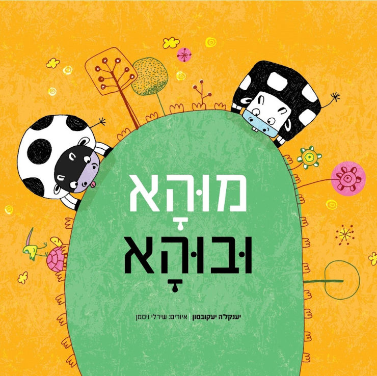 ספר ילדים - מוהה ובוהא / יענקל'ה יעקובסון