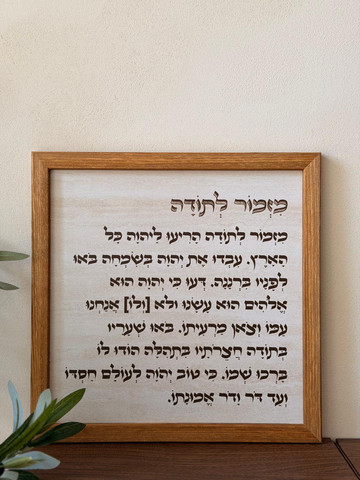 תמונת עץ מזמור לתודה