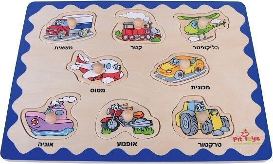 פאזל כפתור הכרת כלי תחבורה - Pit Toys