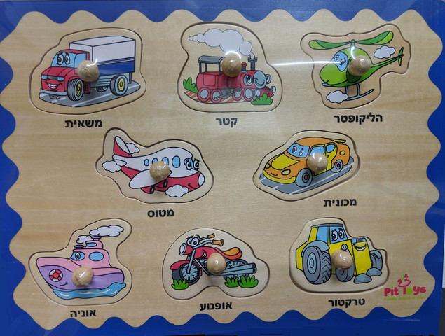 פאזל כפתור הכרת כלי תחבורה - Pit Toys