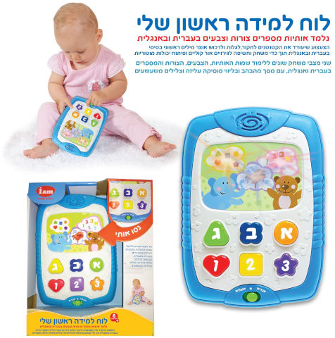 לוח למידה הראשון שלי מנגן ומדבר בעברית / אנגלית