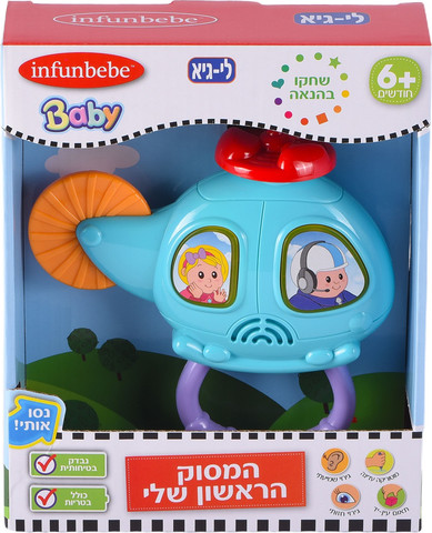 המסוק הראשון שלי עם קולות, מנגינות ואורות