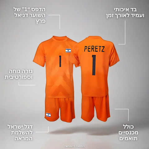 סט שוער דניאל פרץ ישראל - חליפה, כפפות שוער אדידס, כדור וגרביים