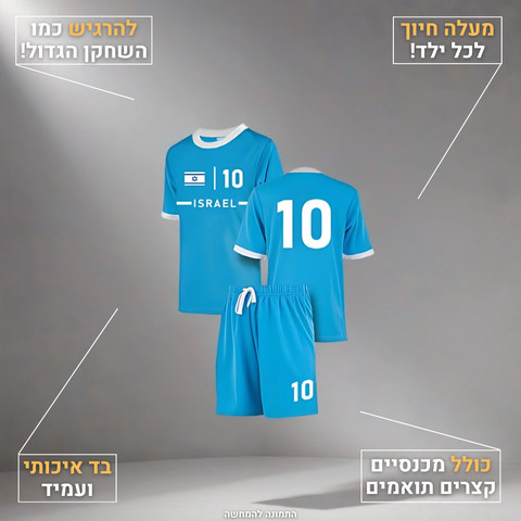 חליפת כדורגל לילדים – ישראל מס' 10