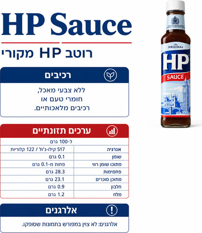 HP sauce רוטב בריטי קלאסי
