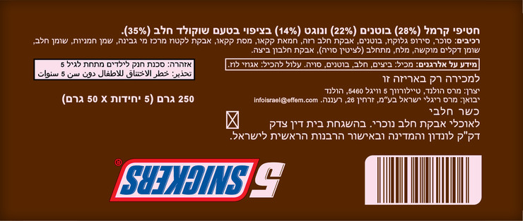 מארז חטיפי שוקולד בוטנים וקרמל
