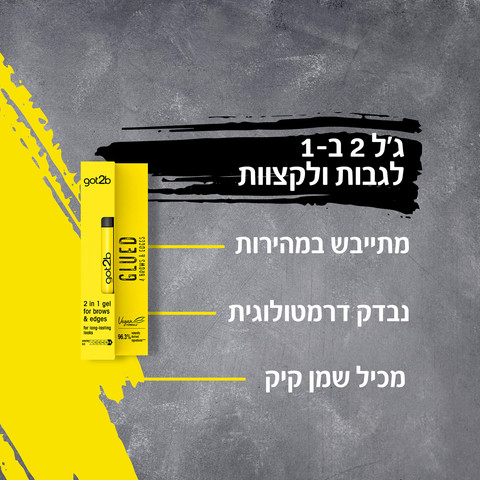 ג'ל 2 ב-1 לגבות ולקצוות