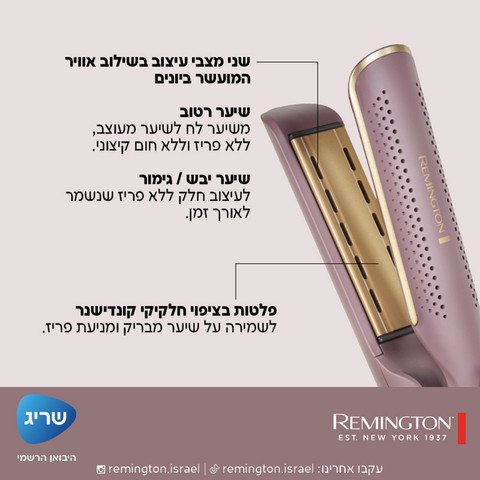 מחליק שיער רחב 2 ב-1 Remington רמינגטון AirVive AS8930