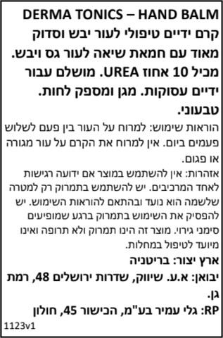קרם ידיים טיפולי לעור יבש וסדוק מאוד עם חמאת שיאה ו-10% אוריאה