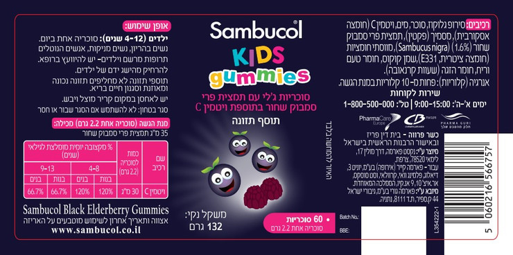 קידס גאמיס - סוכריות ג'לי עם תמצית פרי סמבוק שחור בתוספת ויטמין C