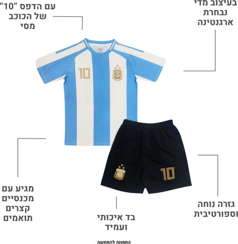 חליפת כדורגל לילדים - מסי ארגנטינה