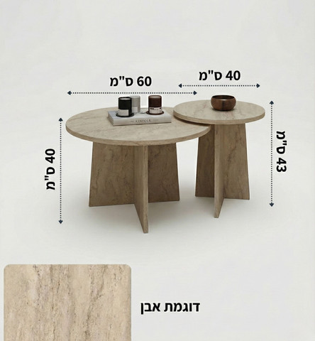 זוג שולחנות סלון דגם רותם