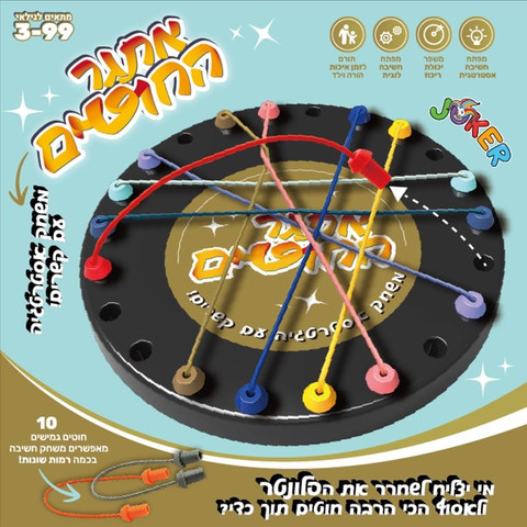 אתגר החוטים – משחק חשיבה ואסטרטגיה