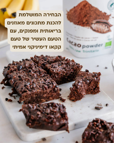 אבקת קקאו דומיניקני נא אורגני
