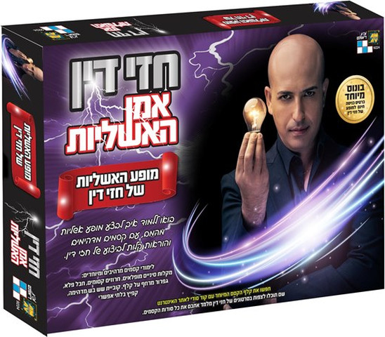 מארז משחק הכולל מגוון אביזרים לבניית מופע האשליות של חזי דין