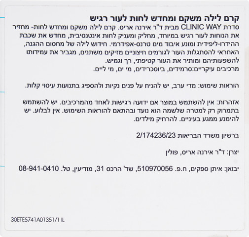 קרם לילה משקם ומחדש לחות