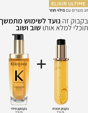 ELIXIR ULTIME סט שמן מולטי תכליתי  באריזה הניתנת למילוי + שמן מולטי תכליתי באריזת מילוי
