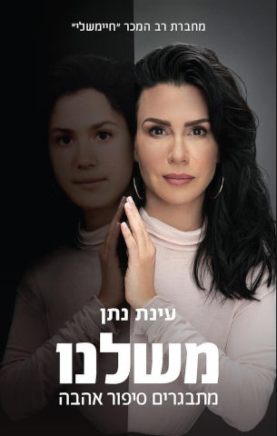 משלנו - עינת נתן