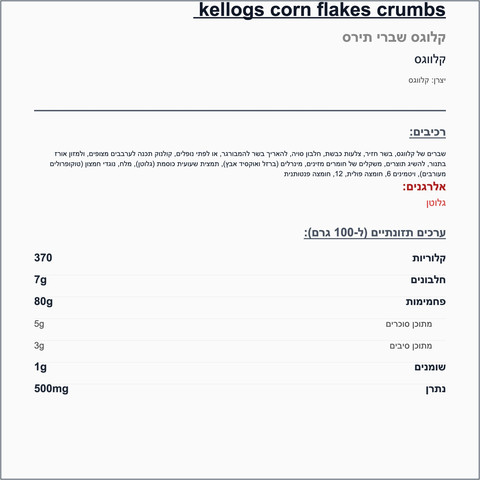 Kellgoes Crumbs קלוגס פרורי לחם קורנפלקס