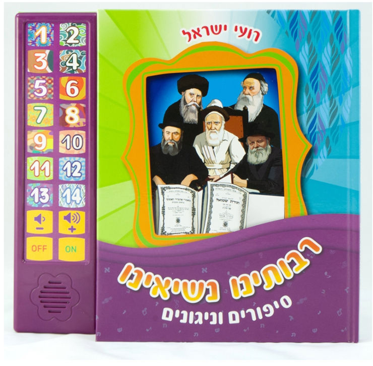 ספר מוזיקלי עם צלילים בהשראת התרבות והמסורת היהודית - רבותינו נשיאינו