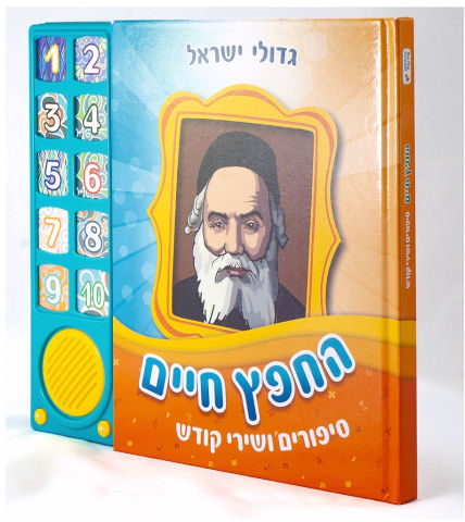 ספר מוזיקלי עם צלילים בהשראת התרבות והמסורת היהודית - החפץ חיים