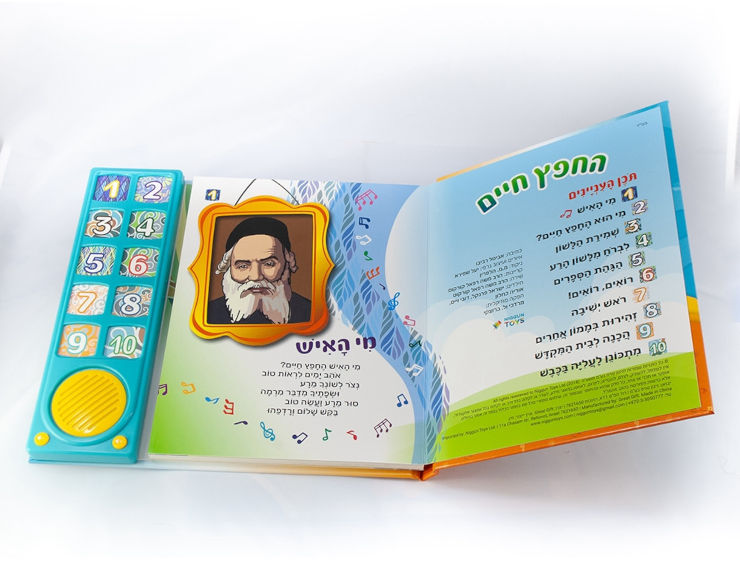 ספר מוזיקלי עם צלילים בהשראת התרבות והמסורת היהודית - החפץ חיים