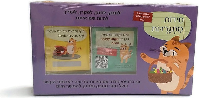 חידות מתגרדות לארוחת העשר - גילאי 9 - 11 בי"ס יסודי  (כרטיסים לקופסת אוכל) סגול