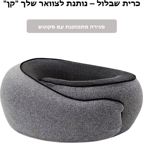 הכרית Solatrix™ Pro מבית כאמל מאונטיין – ויסקו אלסטי, תמיכה היקפית 360° לצוואר - אפור בהיר